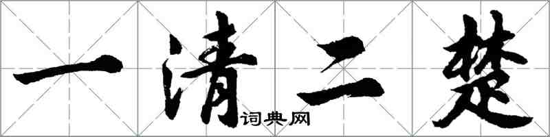 胡問遂一清二楚行書怎么寫