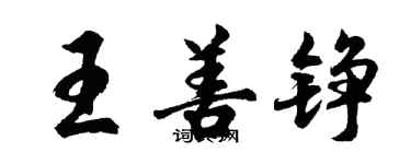 胡問遂王善錚行書個性簽名怎么寫