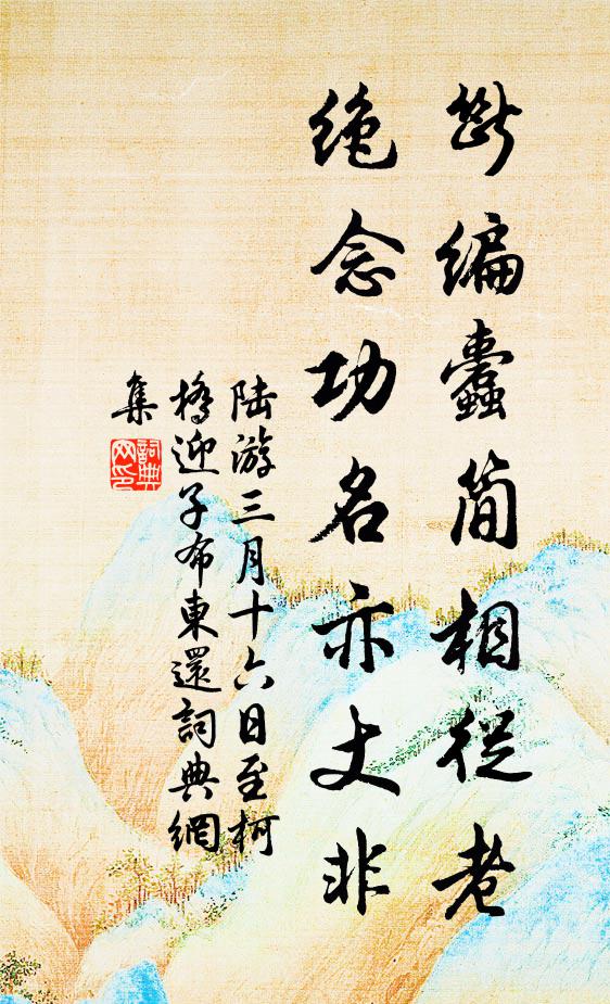 榮如辱如，誰喪誰得 詩詞名句