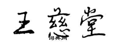 曾慶福王慈堂行書個性簽名怎么寫