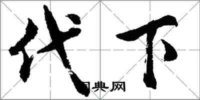 胡問遂代下行書怎么寫