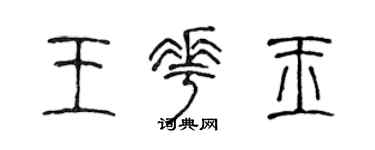 陳聲遠王花玉篆書個性簽名怎么寫