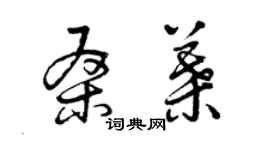 曾慶福桑葉草書個性簽名怎么寫