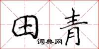 侯登峰田青楷書怎么寫