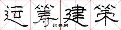 柯春海運籌建策隸書怎么寫