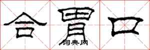 柯春海合胃口隸書怎么寫