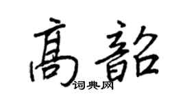 王正良高韶行書個性簽名怎么寫