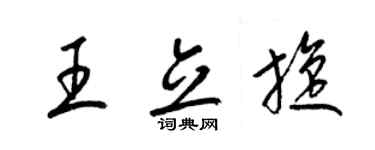 梁錦英王立旋草書個性簽名怎么寫
