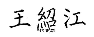 何伯昌王紹江楷書個性簽名怎么寫