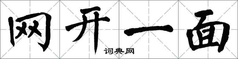 翁闓運網開一面楷書怎么寫