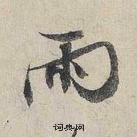 蔡襄自書詩卷中雨的寫法