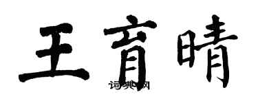 翁闓運王育晴楷書個性簽名怎么寫