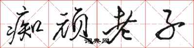 駱恆光痴頑老子行書怎么寫