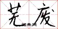 錢沛雲蕪廢行書怎么寫