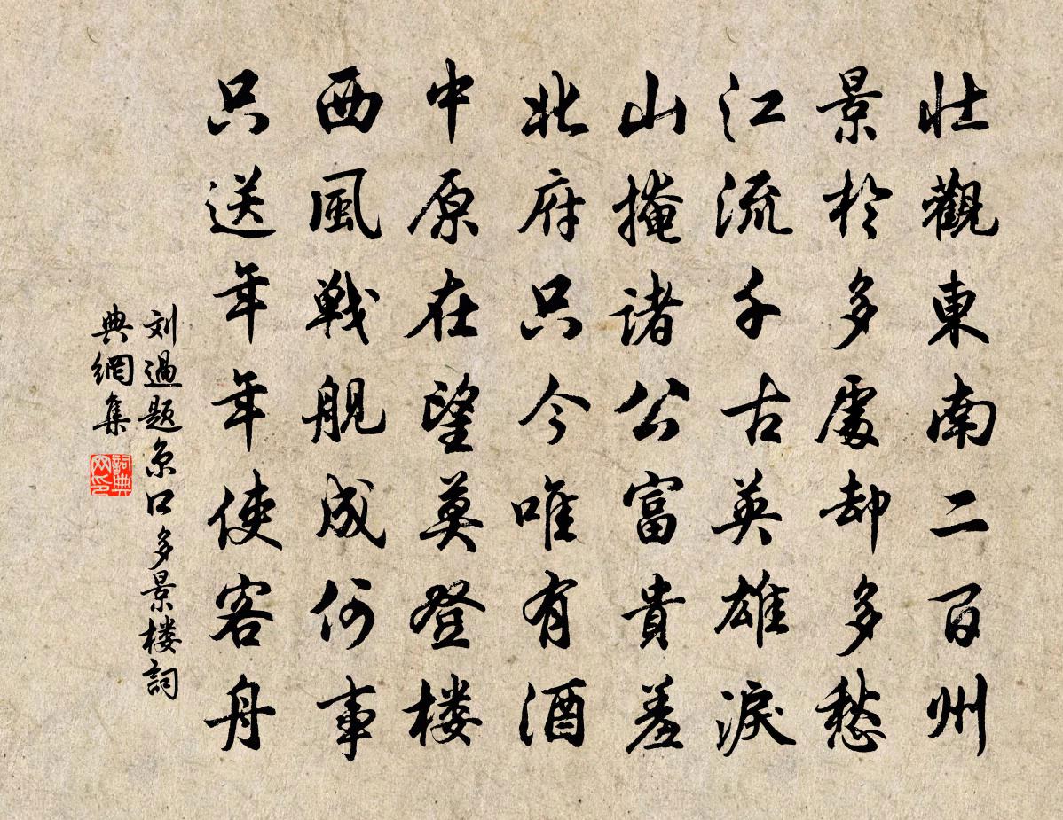 劉過題京口多景樓書法作品欣賞