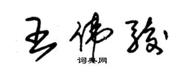 朱錫榮王偉駿草書個性簽名怎么寫