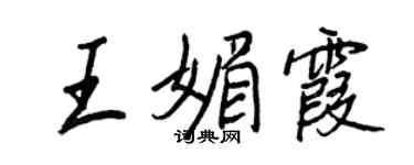 王正良王媚霞行書個性簽名怎么寫