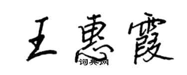 王正良王惠霞行書個性簽名怎么寫