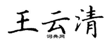 丁謙王雲清楷書個性簽名怎么寫