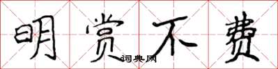 侯登峰明賞不費楷書怎么寫