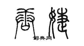 陳墨唐婕篆書個性簽名怎么寫