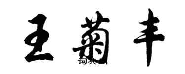 胡問遂王菊豐行書個性簽名怎么寫