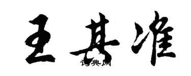 胡問遂王其準行書個性簽名怎么寫