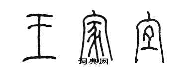 陳墨王家宜篆書個性簽名怎么寫