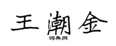 袁強王潮金楷書個性簽名怎么寫