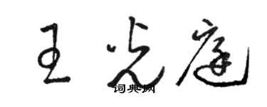 駱恆光王光庭草書個性簽名怎么寫