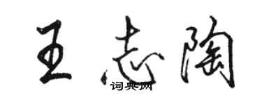 駱恆光王志陶行書個性簽名怎么寫