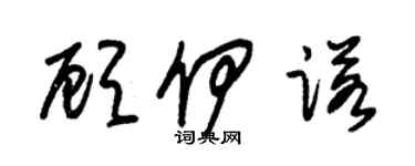 朱錫榮顧伊諾草書個性簽名怎么寫