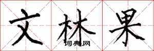 何伯昌文林果楷書怎么寫