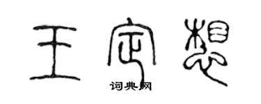 陳聲遠王定想篆書個性簽名怎么寫