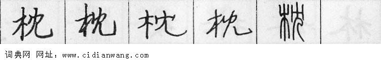 鋼筆字典