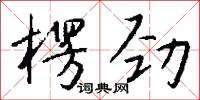 楞頭蔥的意思_楞頭蔥的解釋_國語詞典