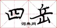 周炳元四岳楷書怎么寫