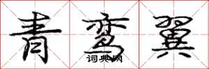 龐中華青鸞翼行書怎么寫