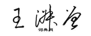 駱恆光王淑曾草書個性簽名怎么寫