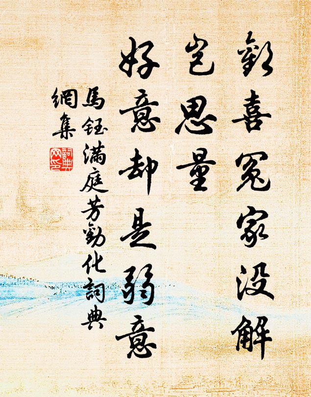 馬鈺歡喜冤家沒解,豈思量,好意卻是弱意書法作品欣賞