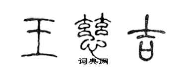 陳聲遠王慈吉篆書個性簽名怎么寫