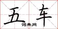 荊霄鵬五車楷書怎么寫