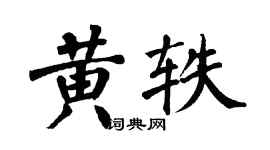 翁闓運黃軼楷書個性簽名怎么寫