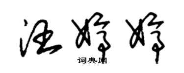 朱錫榮汪婷婷草書個性簽名怎么寫