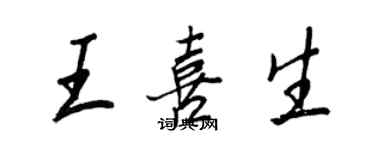 王正良王喜生行書個性簽名怎么寫