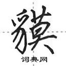 田英章寫的硬筆行書貘