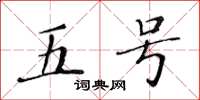 黃華生五號楷書怎么寫