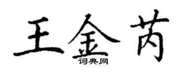 丁謙王金芮楷書個性簽名怎么寫