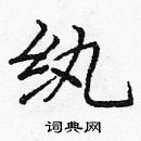 龐中華寫的硬筆楷書紈