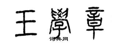曾慶福王學章篆書個性簽名怎么寫